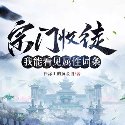 宗门收徒,我能看见属性词条 封面