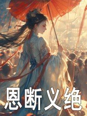 恩断义绝 封面
