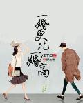 一婚更比一婚高 封面