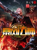 暴风法神 封面