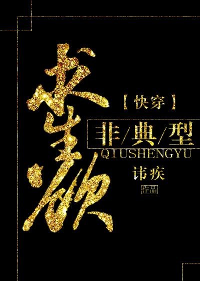 非典型求生欲[快穿] 封面