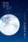 爱如繁星 封面