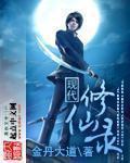 现代修仙录 封面