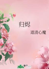 归烬 封面