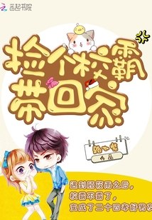 捡个校霸带回家 封面