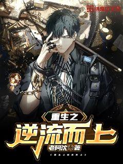 重生之逆流而上 封面
