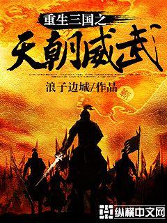 重生三国之天朝威武 封面