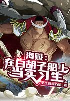 海贼：在白胡子船上当实习生 封面