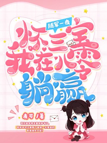 随军一夜怀三宝，我在八零躺赢 封面