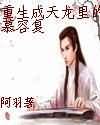 重生成天龙里的慕容复 封面