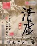 清虚 封面