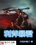 利斧暴君 封面