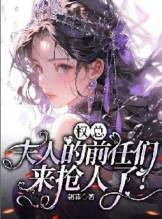 权总,夫人的前任们来抢人了! 封面