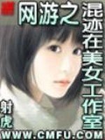 网游之混迹在美女工作室 封面