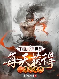 穿越武侠世界，每天获得一点突破 封面