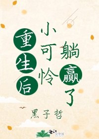 重生后小可怜躺赢了 封面