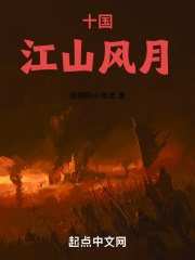 十国江山风月 封面