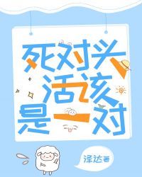 死对头活该是一对 封面