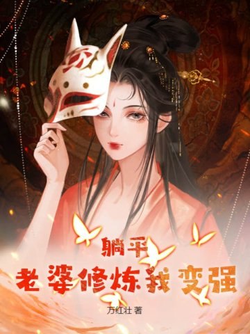 躺平:老婆修炼我变强 封面