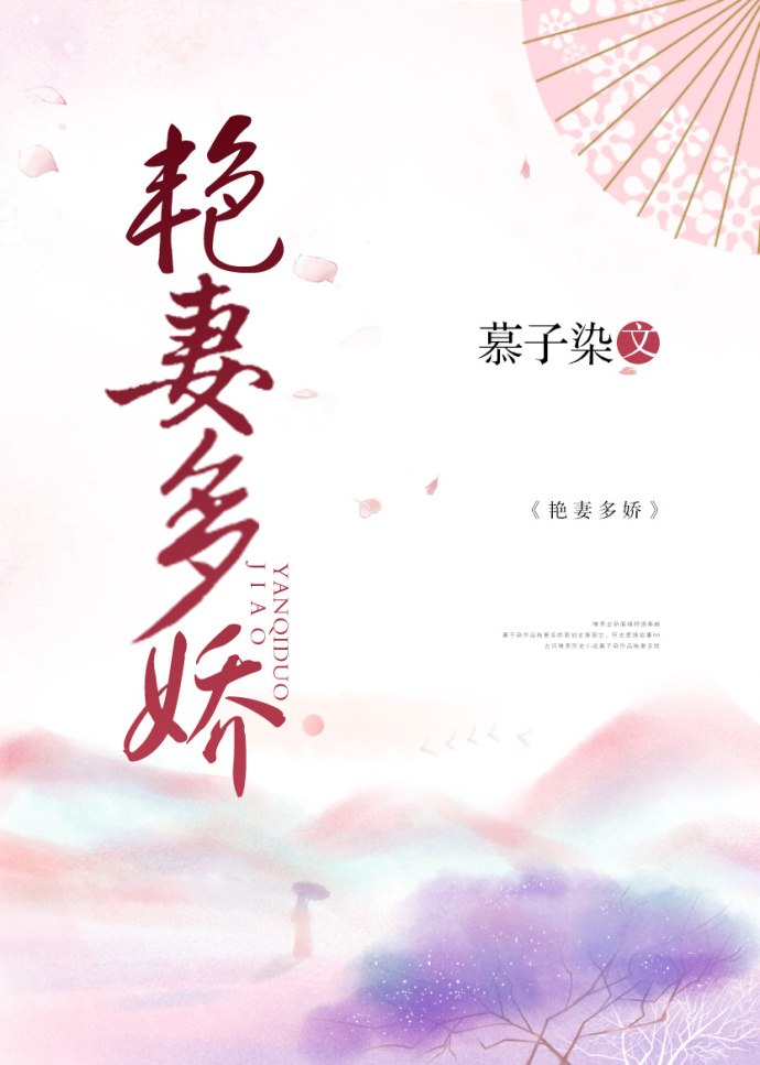 艳妻多娇 封面