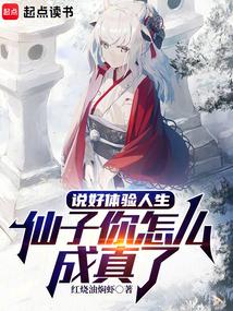 说好体验人生，仙子你怎么成真了 封面