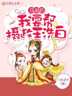 穿书后我要帮摄政王洗白 封面