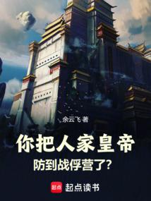 你把人家皇帝防到战俘营了？ 封面