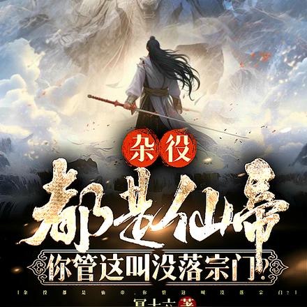杂役都是仙帝,你管这叫没落宗门 封面