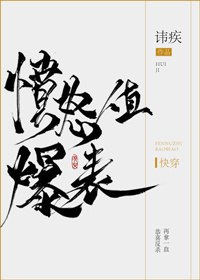 愤怒值爆表 封面