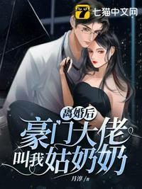 离婚后豪门大佬叫我姑奶奶 封面