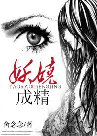 妖娆,成精 封面