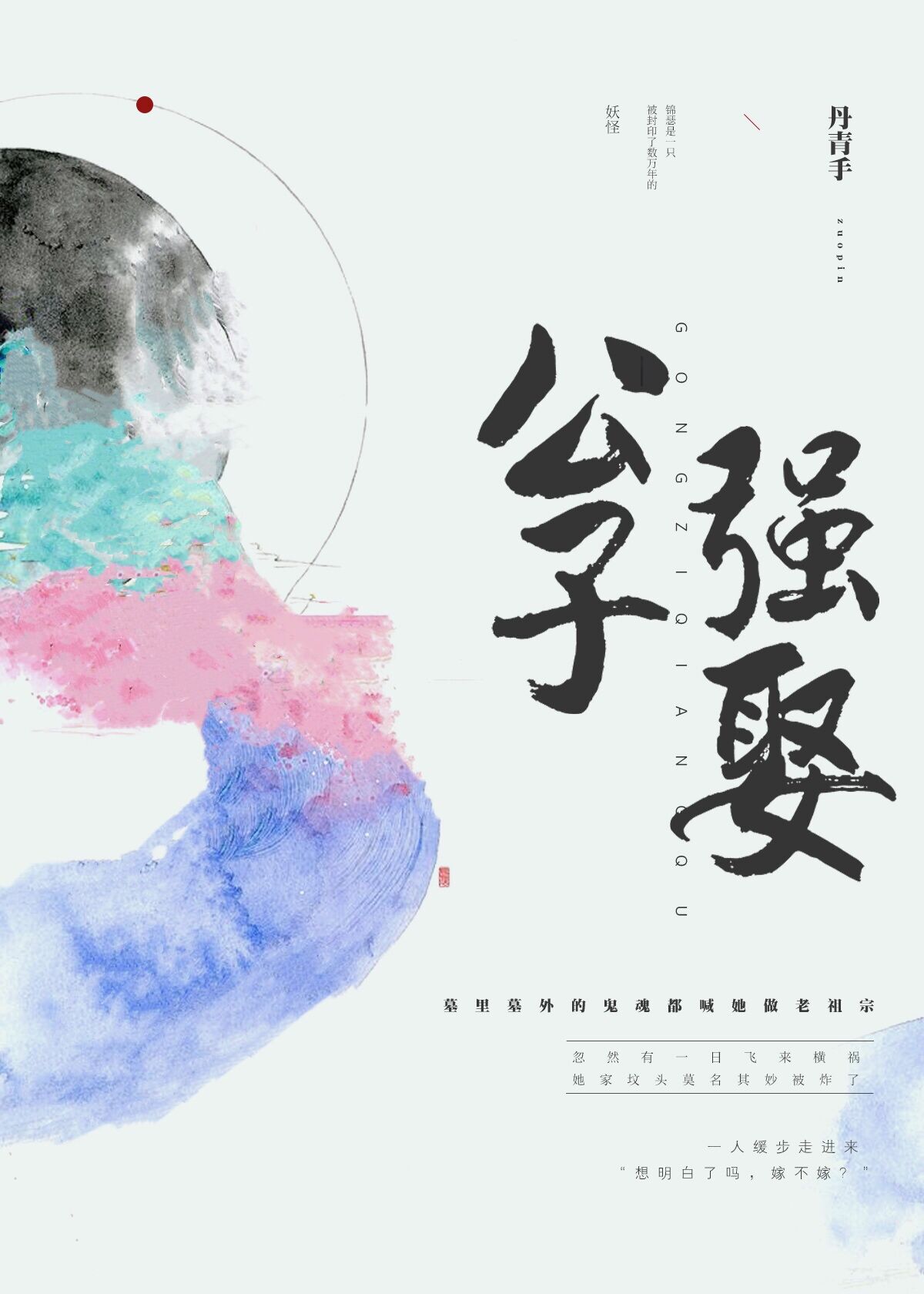 公子强娶 封面