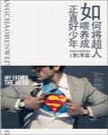 如何将超人喂养成正直好少年 封面