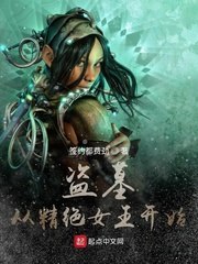 盗墓:从精绝女王开始盗墓:开局收容精绝女王 封面