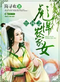 空间之彪悍农家女 封面