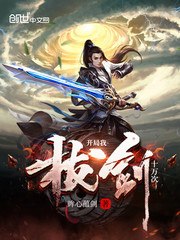 开局我拔剑十万次 封面