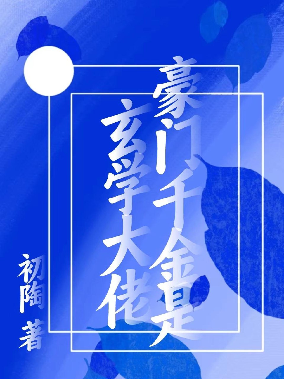 豪门千金是玄学大佬 封面