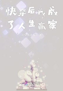 快穿后我成了人生赢家 封面