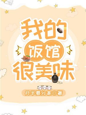 我的饭馆很美味 封面