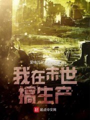 我在末日搞建设格格党 封面