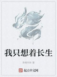 我只想着长生 封面