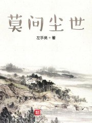 莫问尘世 封面