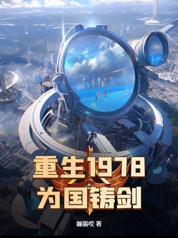 重生1978,为国铸剑 封面