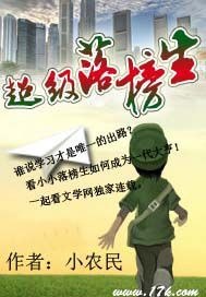 超级落榜生 封面