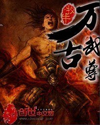 万古武尊 封面