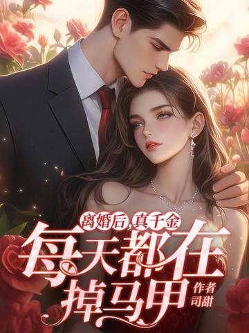 离婚后，真千金每天都在掉马甲 封面