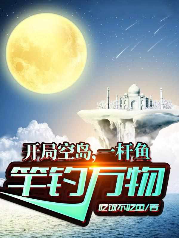 开局空岛,一杆鱼竿钓万物 封面