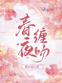 春夜缠吻 封面