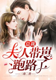 总裁,夫人带崽跑路了 封面