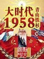 大时代1958 封面